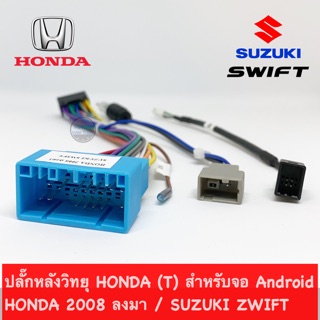 ภาพขนาดย่อของสินค้าปลั๊กหลังวิทยุ HONDA (T) สำหรับจอ Android HONDA 2008 ลงมา / SUZUKI ZWIFT