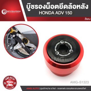 บู๊ชรองน็อตยึดล้อหลัง REVOLUTION HONDA ADV 150 สีแดง ทอง เทา ดำ น้ำเงิน บู๊ชรองน๊อต ยึดล้อหลัง  AMG-S1323-S1327