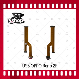 สำหรับ OPPO Reno 2F  อะไหล่สายแพรตูดชาร์จ Charging Connector Port Flex Cable（ได้1ชิ้นค่ะ) อะไหล่มือถือ CT Shop