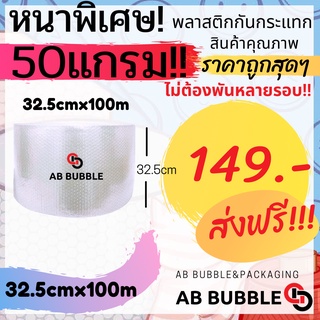 สินค้า ส่งฟรี ไม่มีค่าส่ง \"หนาพิเศษ SALE\" Air Bubble พลาสติกกันกระแทก กว้าง 32.5ซม. ยาว 100 เมตร หนาพิเศษ 50แกรม!!!