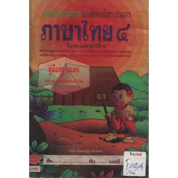 แบบเรียน-ภาษาไทย-ป-4-หลักสูตร-2521