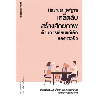 Havruta (ฮัฟรูทา) เคล็ดลับสร้างศักยภาพด้านการเรียนแก่เด็กของชาวยิว