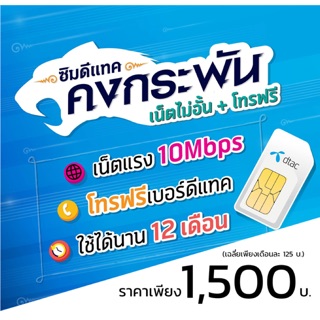 สินค้า ซิมเทพ เน็ตไม่อั้น 15 เมก 12 เดือน โทรฟรี 60 นาที/เดือน เพียง 1380 บาท จาก ดีแทค