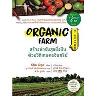 organic-farm-สร้างฟาร์มสุขยั่งยืนด้วยวิถีเกษตรอินทรีย์-9786160454112-c111
