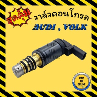 วาล์วแอร์ วาล์วคอนโทรล ออดี้ โฟล์ค โอริง 4 เส้น แบบปลั๊กยาว มีกรอง AUDI VOLK 7seu17c , 7seu16c คอนโทรล คอนโทรลวาล์ว