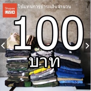 ราคา 100 บาท ใช้เพื่อชำระค่าสินค้าที่จองผ่านทาง Live