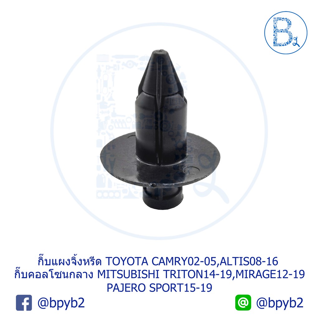 bx282-กิ๊บแผงคอจิ้งหรีด-บังลมหม้อน้ำ-toyota-altis08-16-camry02-05-คอลโซนกลาง-mitsubishi-triton14-19-pajero-sport-mirage