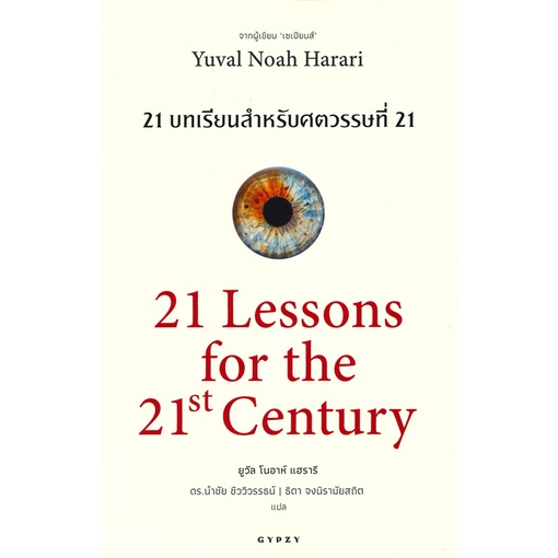 หนังสือ-21-บทเรียนสำหรับศตวรรษที่-21-21-lessons-for-the-21th-century-หนังสือใหม่-มือหนึ่ง-พร้อมส่ง-อ่านเลย