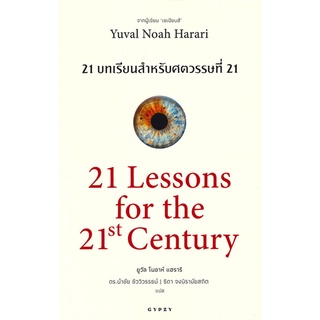 หนังสือ  21 บทเรียนสำหรับศตวรรษที่ 21 21 Lessons for the 21th Century หนังสือใหม่ มือหนึ่ง พร้อมส่ง #อ่านเลย