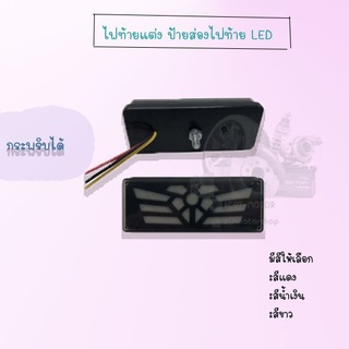 ไฟท้ายแต่ง ป้ายส่องไฟท้ายแต่ง LED มีสีให้เลือก (สีขาว,สีแดง,สีน้ำเงิน) !!กระพริบได้ ลายผีเสื้อ !! สินค้าพร้อมส่ง