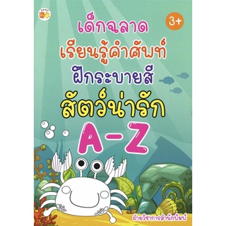 หนังสือ เด็กฉลาดเรียนรู้คำศัพท์ฝึกระบายสีสัตว์น่ารัก A-Z การเรียนรู้ ภาษา ธรุกิจ ทั่วไป [ออลเดย์ เอดูเคชั่น]