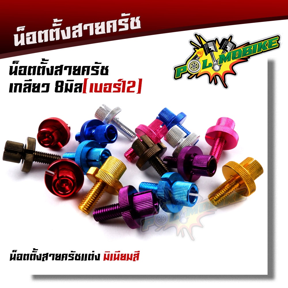 น็อตตั้งสายครัช เบอร์12 สำหรับรถที่มีครัช SONIC DASH LS125 WAVE DREAM งานมิเนียมอย่างดี สีสวยไม่ลอก น๊อตตั้งครัท น็อตั้