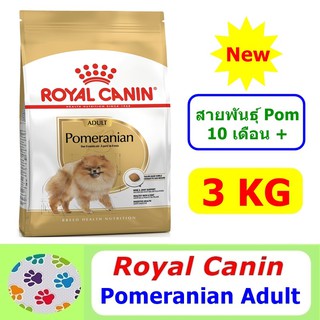 Royal Canin Pomeranian Adult 3 kg อาหารเม็ดสูตรสำหรับสายพันธุ์ Pomeranian 10 เดือนขึ้นไป