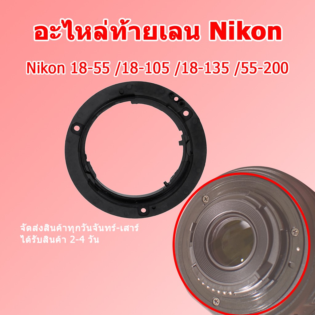 ท้ายเลน-nikon-เมาส์ท้ายเลนส์-nikon-lens-adapter-mount-ring-for-nikon-mount-lens-nikon-18-55-18-105-18-135-55-200