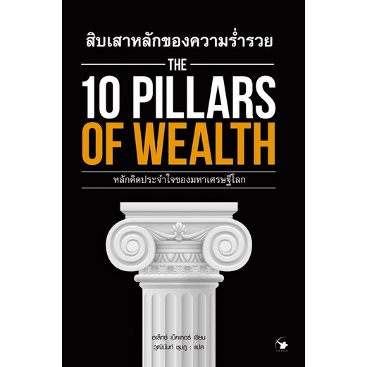 สิบเสาหลักของความร่ำรวย-the-10-pillars-of-wealth-อเล็กซ์-เบ็คเกอร์-เขียนวุฒินันท์-ชุมภู-แปล
