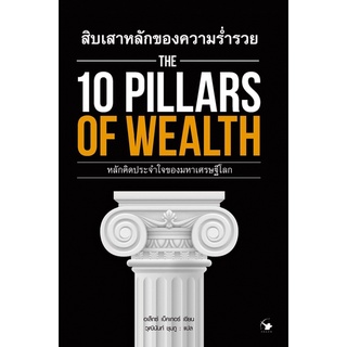 สิบเสาหลักของความร่ำรวย The 10 Pillars of Wealth อเล็กซ์ เบ็คเกอร์ เขียนวุฒินันท์ ชุมภู แปล