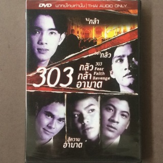 303 กลัว กล้า อาฆาต (ดีวีดี)/303 Fear Faith Revenge (DVD)