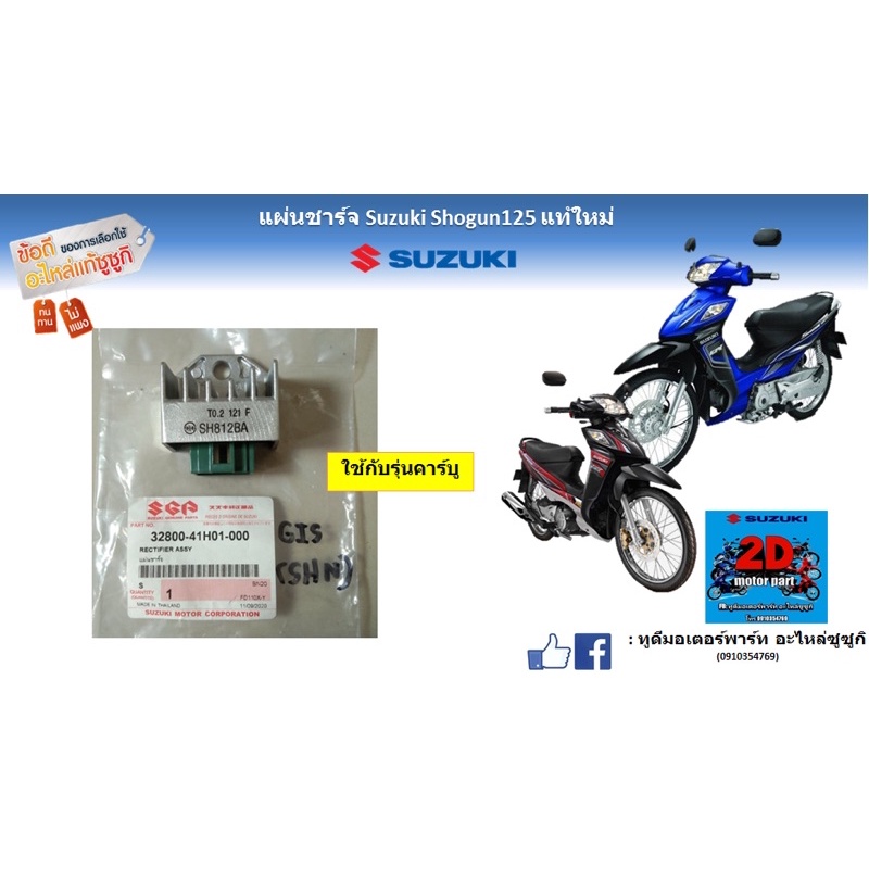 เเผ่นชาร์จ-suzuki-shogun-125-เเท้ใหม่