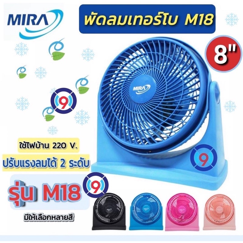 mira-พัดลมตั้งโต๊ะ-เทอร์โบ-8นิ้ว-รุ่น-m-18-มีหลายสี-พร้อมส่ง