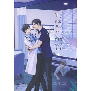 หนังสือ My Doctor คุณหมอที่รักของผม ผู้แต่ง STAR_DIAMOND สนพ.Lavender ลาเวนเดอร์ หนังสือนิยายวาย นิยายยูริ #BooksOfLife