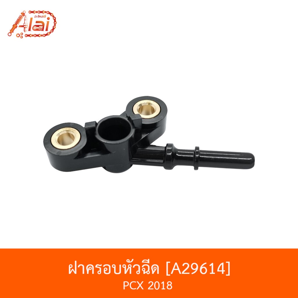 a29614-ฝาครอบหัวฉีด-pcx-ปี-18-bjnxalaid