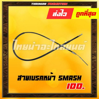 สายเบรคหน้า Smash แท้ ยี่ห้อ SUZUKI (58110-09G00-000S) " ทนทาน ใช้งานได้ยาว"