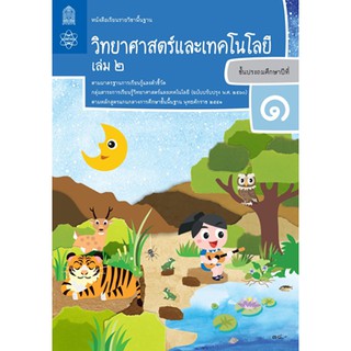 หนังสือเรียนวิทยาศาสตร์และเทคโนโลยี ป.1 ล.2