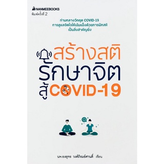 [Chulabook]สร้างสติ รักษาจิตสู้ COVID-19