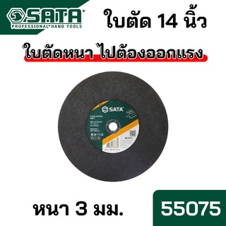 SATA ใบตัด หนา ขนาด 14 นิ้ว ใบหนาถึง 3 มม.​ ใช้ทน ใช้นาน ลดแรง รุ่น 55075