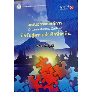 9789740335962 วัฒนธรรมองค์การ ปัจจัยสู่ความสำเร็จที่ยั่งยืน More... วัฒนธรรมองค์การ ปัจจัยสู่ความสำเร็จที่ยั่งยืน