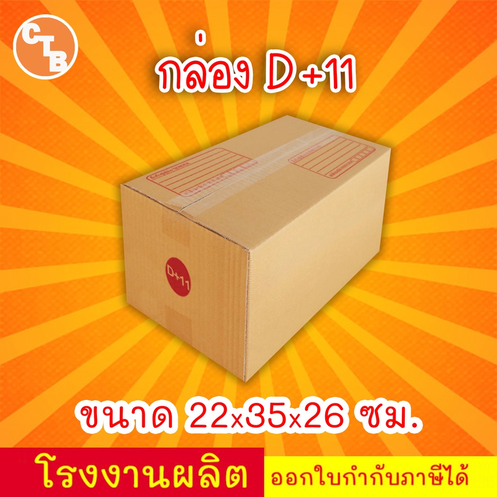 กล่อง-d-11-แพ็ค-20-ใบ-กล่องไปรษณีย์-กล่องพัสดุ-เบอร์-d-11-พิมพ์ระวังแตก-มีจ่าหน้า-สินค้ามีพร่อมส่ง