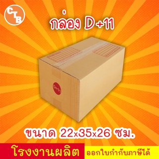 ภาพหน้าปกสินค้ากล่อง D+11 \" 1 ใบ\" กล่องไปรษณีย์ กล่องพัสดุ เบอร์ D+11 พิมพ์ระวังแตก มีจ่าหน้า (สินค้ามีพร่อมส่ง!) ที่เกี่ยวข้อง