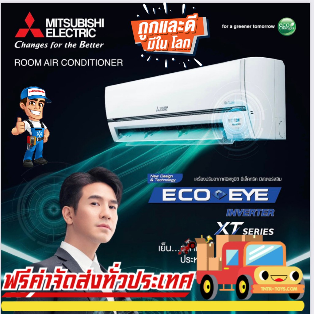 แอร์-mitsubishi-eco-eye-inverter-รุ่น-xt-series-น้ำยาr32-รับประกันอะไหล่-1-ปี-คอมเพลสเซอร์-5-ปี-ราคาเฉพาะเครื่อง-ส่งฟรี