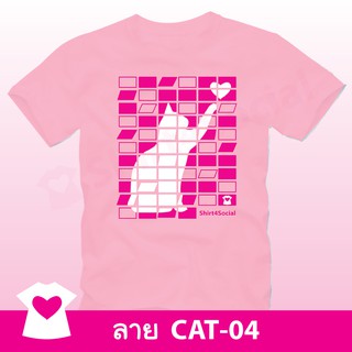 เสื้อยืดลายแมวจับใจ (CAT-04) คอกลม-คอวี สีชมพู ร่วมบริจาคช่วยมูลนิธิรักษ์แมวฯ