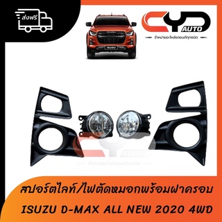 ไฟตัดหมอกหรือไฟสปอร์ตไลท์ ISUZU D-MAX ALL NEW 2020 4WD พร้อมฝาครอบสีดำ