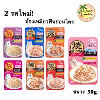 สินค้า ใหม่ล่าสุด🐱ถูกที่สุดCiao 50g มีสำหรับลูกแมวด้วย อาหารแมวเปียกแบบซอง อร่อยเต็มชิ้นก่อนใครเลยจ้า ปริมาณเยอะ