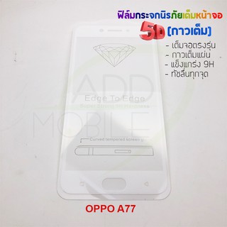 P-One ฟิล์มกระจกนิรภัยเต็มหน้าจอกาวเต็ม 5D รุ่น OPPO A77 (เต็มจอกาวเต็ม สีขาว)