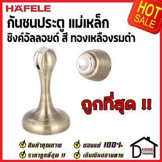 ถูกที่สุด!! HAFELE กันชนประตู แม่เหล็ก สีทองเหลืองรมดำ ZINC ALLOY MAGNETIC DOOR STOPPER489.70.258 ของแท้100%