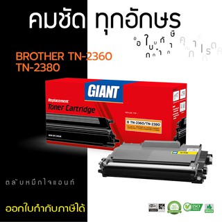 ตลับผงหมึก Brother TN-2360/TN-2380 (GIANT) ใช้กับเครื่องเลเซอร์ รุ่น MFC-L2700D, L2700DW ดำเข้ม ออกใบกำกับภาษีได้