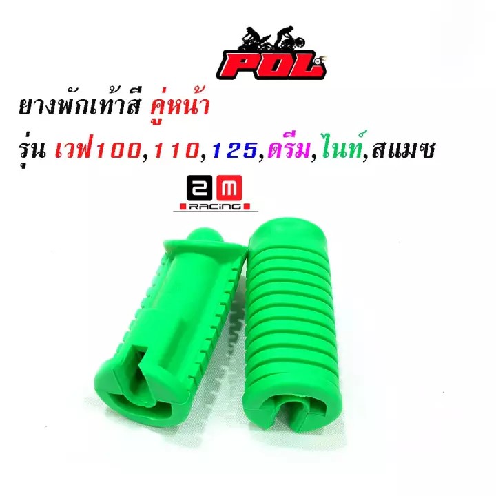 ยางพักเท้าหน้า-เวฟ100-เวฟ110-เวฟ125-ดรีม-เก่า-สแมช-อะไหล่แต่งรถเวฟ100-อุปกรณ์แต่งรถ-ของแต่งเวฟ125