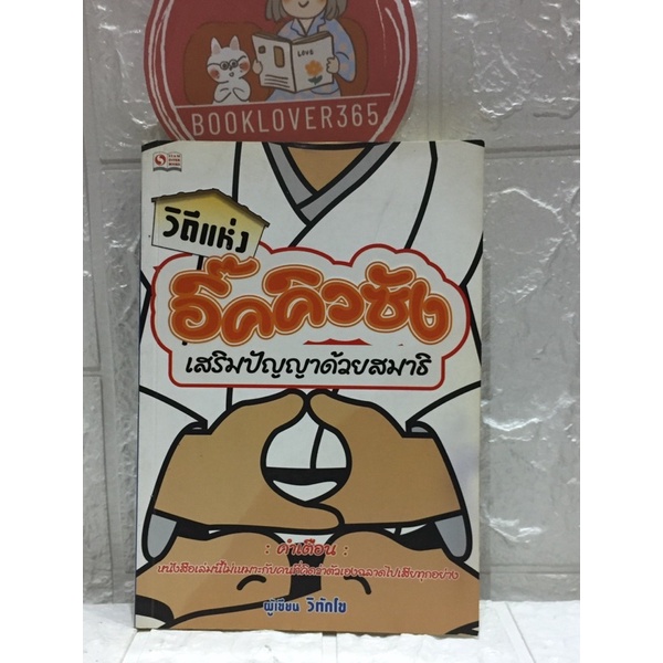 วิถีแห่งอิ๊กคิวซัง-เสริมปัญญาด้วยสมาธิ