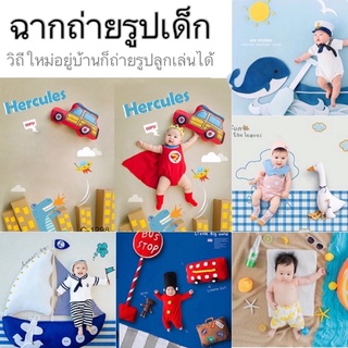 สินค้า ฉากถ่ายรูปเด็ก พร๊อพถ่ายรูปเด็ก ฉากถ่ายรูป พร๊อพถ่ายรูป ฉากถ่ายรูป