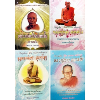 หนังสือ ธรรมะชุด เปิดปูมลึก...ชีวิตการงาน หลักธรรม (1 ชุด มี 4 เล่ม): พระ