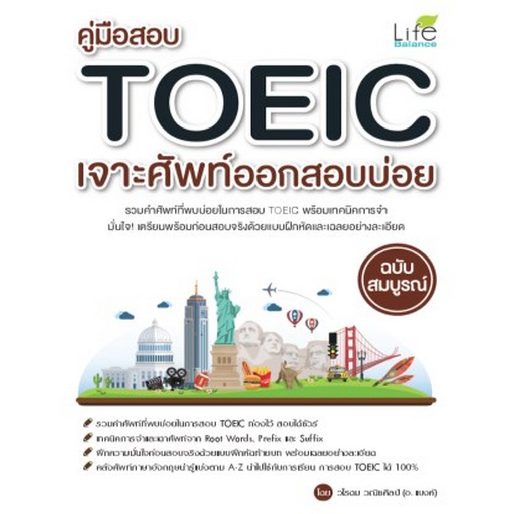 9786163811912-คู่มือสอบ-toeic-เจาะศัพท์ออกสอบบ่อย-ฉบับสมบูรณ์