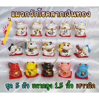 แมวกวัก แมวนำโชค สูง 1.5นิ้ว ชุด 5 ตัว กวักโชคลาภเงินทอง - เซรามิค [catset-2]