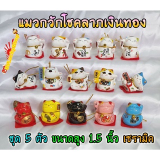 แมวกวัก แมวนำโชค สูง 1.5นิ้ว ชุด 5 ตัว กวักโชคลาภเงินทอง - เซรามิค [catset-2]