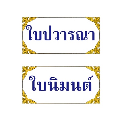 ใบปวารณา-ใบนิมนต์-รุ่นใหม่-ขนาด-a5-มีต้นขั้ว