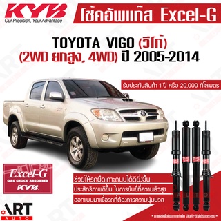KYB โช๊คอัพ Toyota VIGO 4WD PRERUNNER โตโยต้า วีโก้ 4x4 พรีรันเนอร์ (4x2ยกสูง) ปี 2005-2014 Kayaba Excel-G คายาบ้า