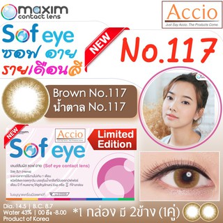 กล่องชมพู คอนแทคเลนส์สีน้ำตาล Maxim Sofeye No.117 Brown Color Contact Lens  รายเดือน 2 ชิ้น(1คู่) ค่าสายตา 00 ถึง -8.00