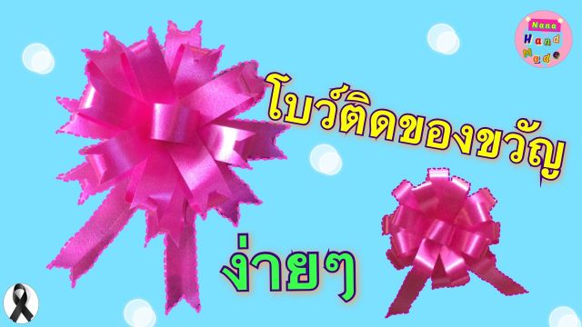 ริบบิ้น-ห่อเหรียญ-ริบบิ้นเบอร์-2-ตราระฆัง